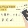 DMM FXの口座開設まとめ